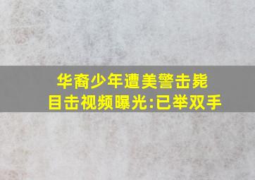 华裔少年遭美警击毙 目击视频曝光:已举双手